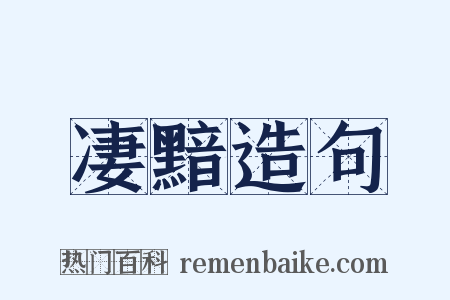 凄黯造句是什么意思的图片